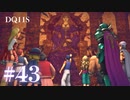 【実況】感情が昂りがちな人間が勇者と冒険する初見プレイ part43【ドラゴンクエスト11S】