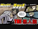 Week1-DAY4 再び7日間を生き残れ！【新すばらしきこのせかい】実況プレイ　