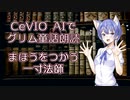 CeVIO AIでグリム童話朗読 「まほうをつかう一寸法師」