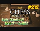 【Chess Ultra】琴葉姉妹がEpic Gamesのゲームを紹介したい #212