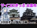 【松江城】琴葉茜が代読するサイコロきっぷの旅　その５【出雲そば】