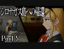 【シロナガス島への帰還】超高評価本格ミステリーADVをくっちゃべりプレイ。part8