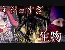 天井から生えた化物がキモすぎる、娘探しサイコホラーゲーム_#7『Someday You'll Return: Director's Cut』【VOICEROID実況/結月ゆかり・紲星あかり】