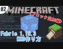 【マイクラ】FabricでのMOD開発 #2【ブロック追加編】 〔ゆっくり解説〕
