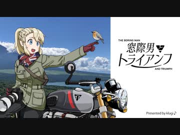 【CeVIO車載】窓際男とトライアンフ #01