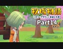 たのしい酪農生活！牧場物語オリーブタウンと希望の大地【実況】Part14