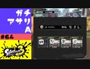 #64【実況】試合後の表彰【スプラトゥーン3】