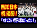 【海外の反応】 WBC 日本 世界一奪還！ 14年ぶり 9回 大谷翔平で 締める！ 「大谷翔平、 マイク・トラウトを 三振させて勝利！」 「すごい野球だった… なんてゲームだ！」