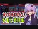 【AVSC】【APEX】APEXボイロカスタム 大会とは思えない発言をする結月ゆかり #2【VOICEROID実況/結月ゆかり/弦巻マキ】