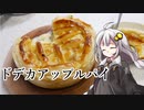 第622位：釣れなくても料理！アップルパイ！【VOICEROIDキッチン】