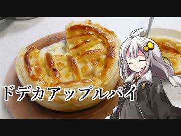 釣れなくても料理！アップルパイ！【VOICEROIDキッチン】