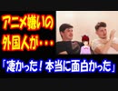 【海外の反応】 進撃の巨人を アニメ 嫌いの 外国人に 見せた結果 → 「本当に衝撃的だ。本当に面白かった」