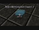 夜型人間のGregTech Expert 2 part22【minecraft】【ゆっくり実況】