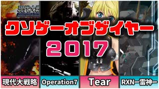 クソゲーオブザイヤー2017