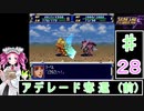 ずんだもんと四国めたんのスーパーロボット大戦Ｆ 28話「アデレード奪還（前）」