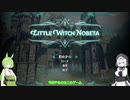 【LITTLE WITCH NOBETA】ずんだもっちノベタ　その１【ソフトウェアトーク実況】