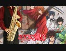サックスで「the Fourth Avenue Cafe」(るろうに剣心-明治剣客浪漫譚-)を吹いてみた