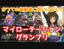 【ゆっくり実況】かつての相棒達に会いに行く!!マイローテーショングランプリ【シャドバ】