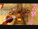 【7Days to Die】琴葉姉妹のNavezgane紀行α20　#46