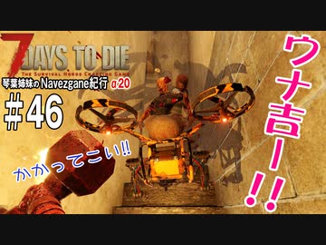 【7Days to Die】琴葉姉妹のNavezgane紀行α20　#46