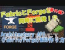 【マイクラ】FabricとForgeのMODを両方同時に開発するマルチプラットフォーム開発の環境構築【番外編】 〔ゆっくり解説〕