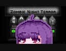 【ZombieNightTerror】ずんだナイトテラー30