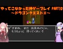 【ドラゴンクエスト】ゆかあかが通ってこなかった神ゲーを初見プレイ　第10回　～ドラクエⅡ編～【Voiceroid実況】