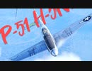 【WarThunder】春日部つむぎの空RBでP-51 H-5NAに乗らせてください