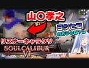 「勇者ヨシヒコ」次回作に出たいぺこら【ホロライブ/兎田ぺこら/切り抜き】【ソウルキャリバー６】