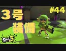 【実況】混沌とした世界でバトルしなイカ？ Part44【Splatoon3】
