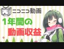 【voiceroid解説】ニコニコ動画の1年間の収益は？