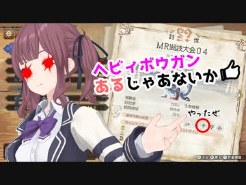 【MHRISE/モンスターハンターライズ/サンブレイク】ヘビィボウガンでMR闘技大会04【CeVIO AI】