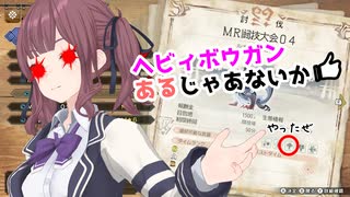 【MHRISE/モンスターハンターライズ/サンブレイク】ヘビィボウガンでMR闘技大会04【CeVIO AI】