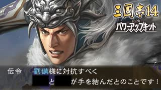 【三国志14PK　極級】三顧の礼　劉備#09【ゆっくり実況】