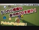 【マイクラ1.17-1.19】自作MOD紹介！空中ブロックから小さな階段まで5つの便利系・小規模MOD【Fabric/Forge】〔ゆっくり解説〕