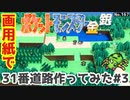 【ポケモン金銀】31番道路作ってみた#3