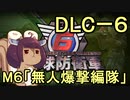 また地球を救うリス【DLC-6】無人爆撃編隊【地球防衛軍6】