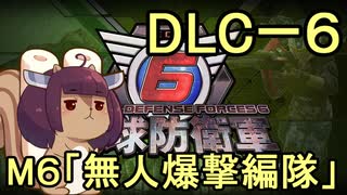 また地球を救うリス【DLC-6】無人爆撃編隊【地球防衛軍6】