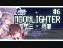 商人と勇者をかけもちしたいウナきり #6【ウナきり実況プレイ / MOONLIGHTER】