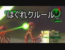 【海月の】地球制圧軍6-62地点目【地球防衛軍6実況】