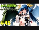 わりと真面目にギルティギアストライヴ＃45　アクセル（ほるす）VS 闇慈（よしあき）