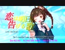 School Life Adventure Game 『恋は明日を告げる歌(Love,  the story of telling the future)』Previewed PV