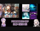【DDR】POSSESSION CDP自己べ更新の旅【VOICEROID実況】