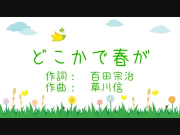 童謡「どこかで春が」を結月ゆかり麗に瑞々しく歌ってもらった／CeVIO AI 【こどものためのうた】