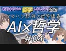 【ChatGPTが書く】タカハシ教授の哲学講義【CeVIO劇場】 #04「宇宙人は哲学をするのか？他」