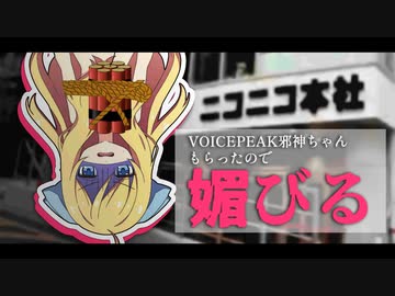 【VOICEPEAK邪神ちゃん】ニコニコ運営に媚びますの！【先行配布キャンペーン】