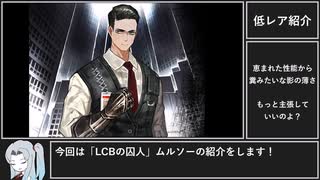 【Limbus Company】縛らなきゃ(他人の鎖)  LCBムルソーの紹介！ / ふたくちキャラ紹介【リンバスカンパニー】