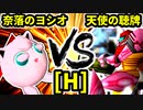 【第二十回】奈落のヨシオ VS 天使の聴牌【Hブロック第一試合】-64スマブラCPUトナメ実況-