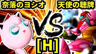 【第二十回】奈落のヨシオ VS 天使の聴牌【Hブロック第一試合】-64スマブラCPUトナメ実況-