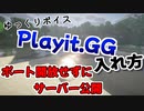 【マイクラ】 ポート開放せずにPlayit.GGでサーバーを公開する方法〔ゆっくり解説〕